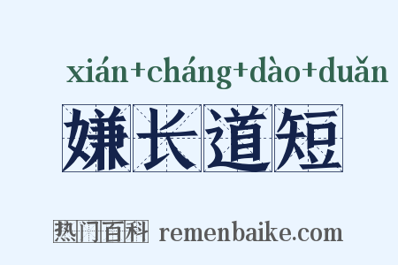 嫌长道短是什么意思的图片